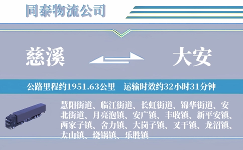 慈溪到大安物流公司