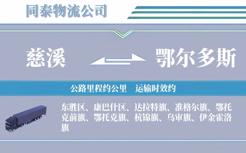 慈溪到鄂尔多斯物流公司