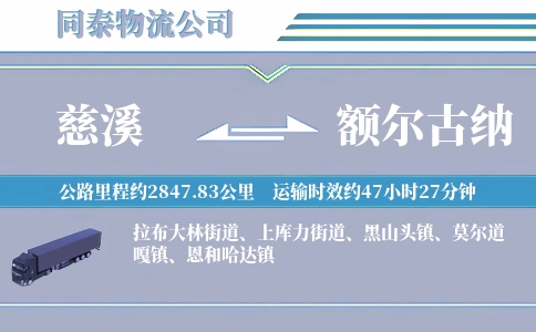 慈溪到额尔古纳物流公司