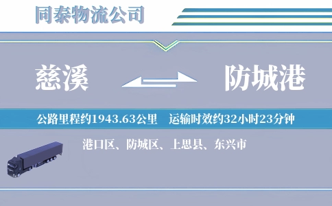 慈溪到防城港物流公司