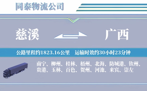 慈溪到广西物流公司