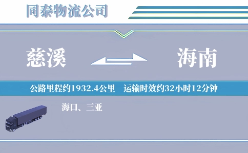 慈溪到海南物流公司