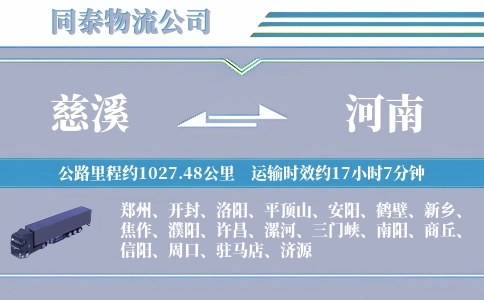 慈溪到河南物流公司