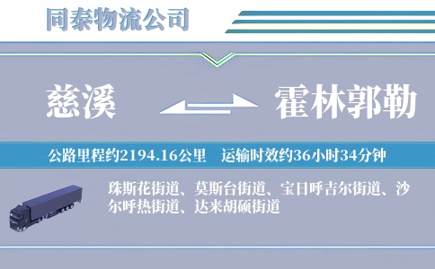 慈溪到霍林郭勒物流公司
