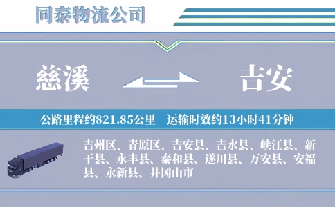 慈溪到吉安物流公司