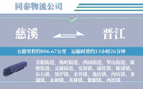 慈溪到晋江物流公司