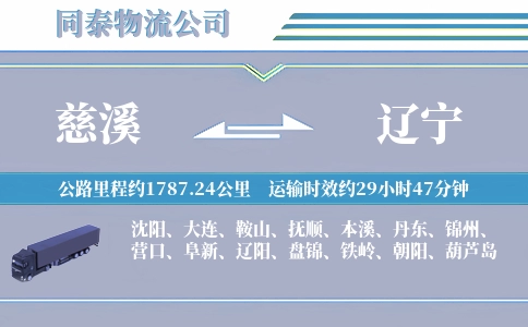 慈溪到辽宁物流公司