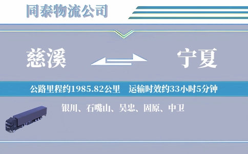 慈溪到宁夏物流公司