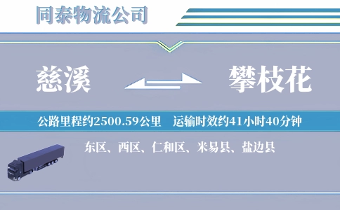 慈溪到攀枝花物流公司