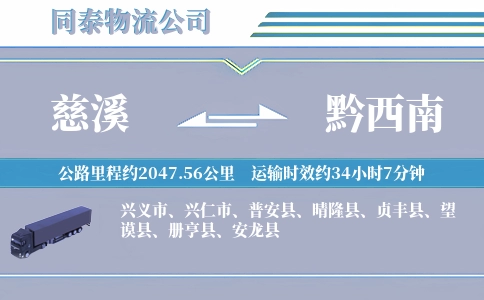 慈溪到黔西南物流公司