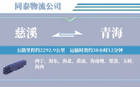 慈溪到青海物流公司