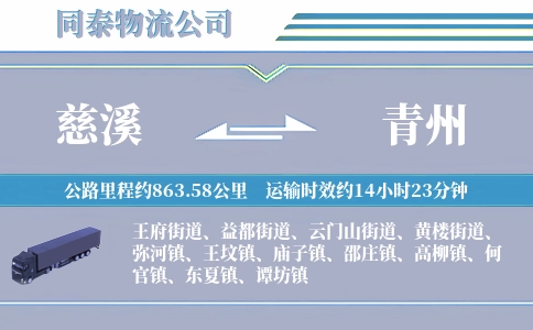 慈溪到青州物流公司