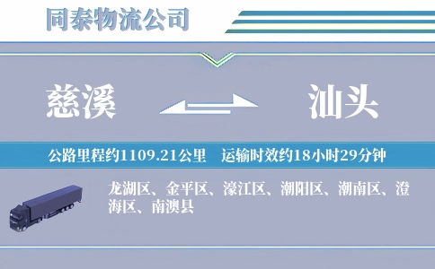 慈溪到汕头物流公司