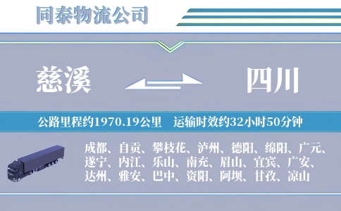 慈溪到四川物流公司