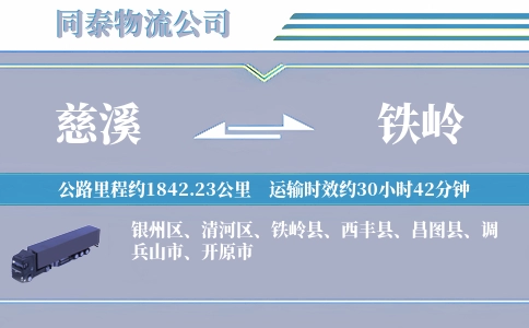 慈溪到铁岭物流公司