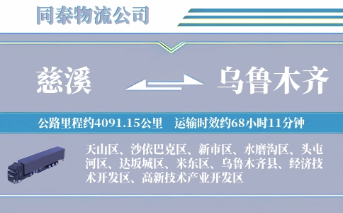 慈溪到乌鲁木齐物流公司
