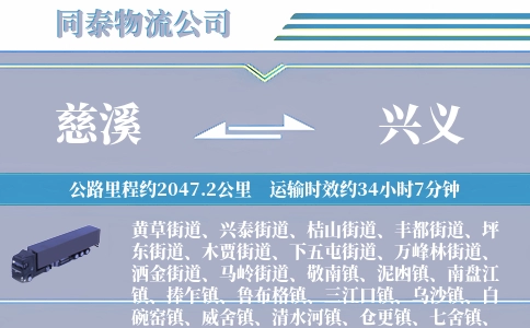 慈溪到兴义物流公司