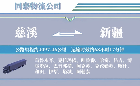 慈溪到新疆物流公司