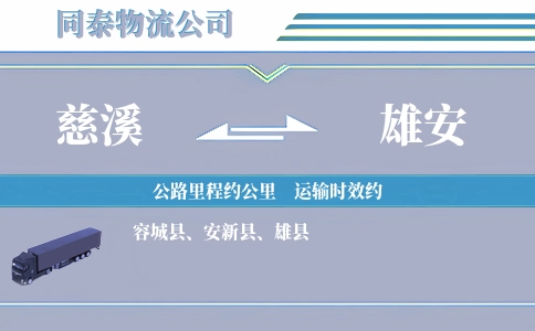 慈溪到雄安物流公司