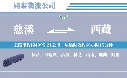 慈溪到西藏物流公司