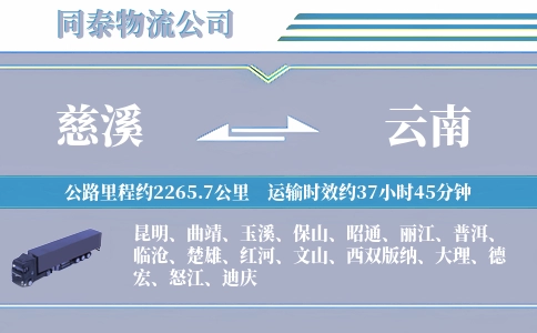 慈溪到云南物流公司