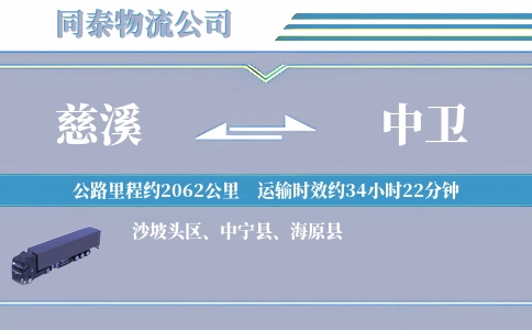慈溪到中卫物流公司