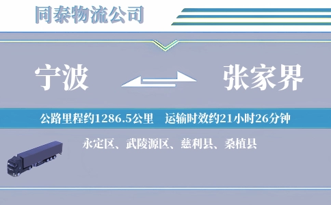 宁波到张家界空运专线