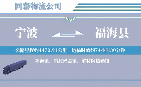 宁波到福海县物流公司