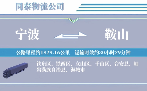 宁波到鞍山物流公司