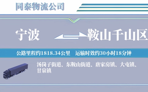 宁波到鞍山千山区物流公司