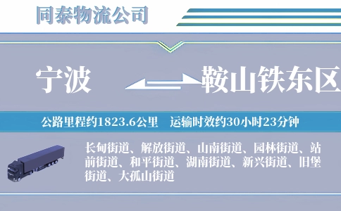 宁波到鞍山铁东区物流公司