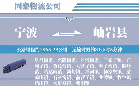 宁波到岫岩县物流公司