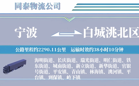 宁波到白城洮北区物流公司