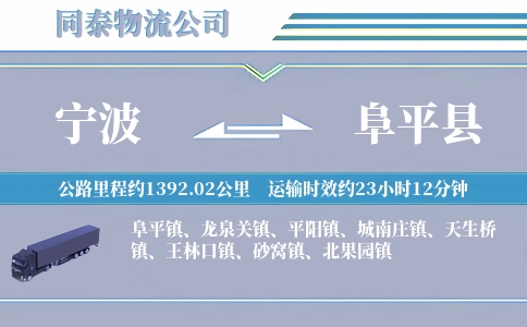 宁波到阜平县物流公司