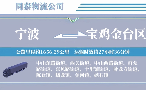 宁波到宝鸡金台区物流公司