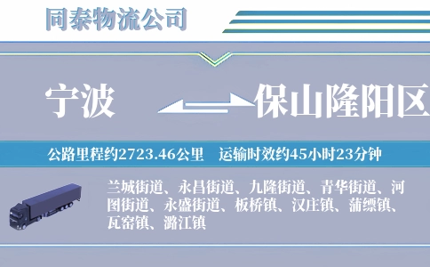 宁波到保山隆阳区物流公司