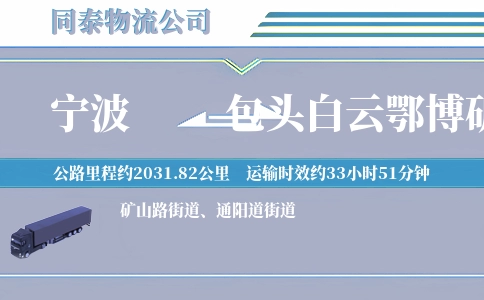 宁波到包头白云鄂博矿区物流公司