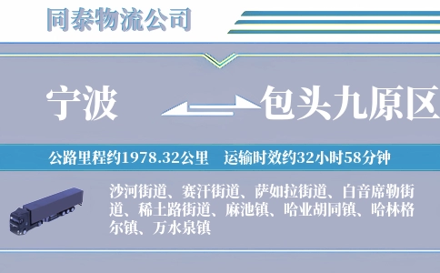 宁波到包头九原区物流公司