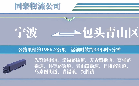 宁波到包头青山区物流公司