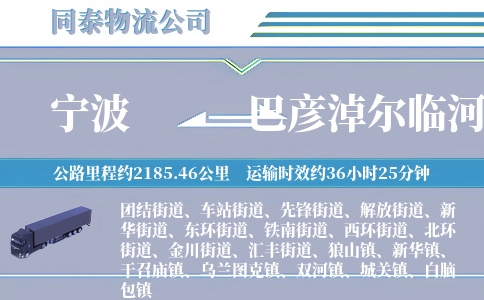 宁波到巴彦淖尔临河区物流公司