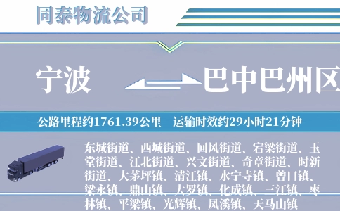 宁波到巴中巴州区物流公司