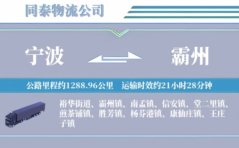 宁波到霸州物流公司