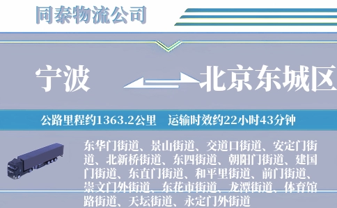 宁波到北京东城区物流公司