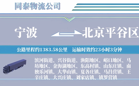 宁波到北京平谷区物流公司