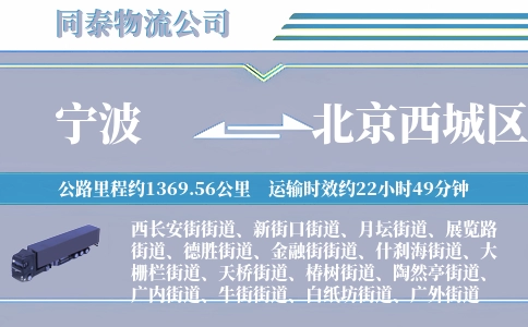 宁波到北京西城区物流公司