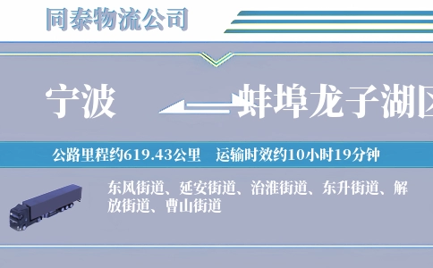 宁波到蚌埠龙子湖区物流公司