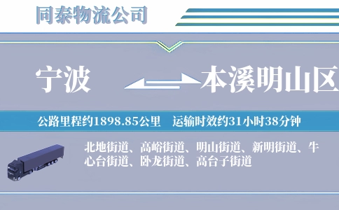 宁波到本溪明山区物流公司