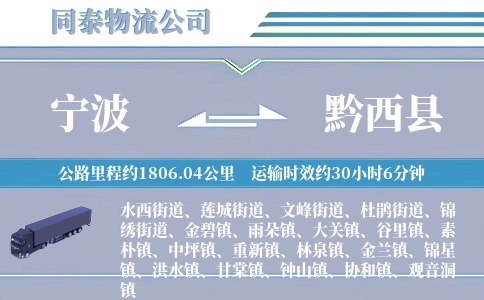 宁波到黔西县物流公司