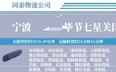 宁波到毕节七星关区物流公司