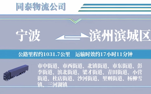 宁波到滨州滨城区物流公司